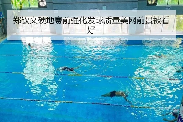 郑钦文硬地赛前强化发球质量美网前景被看好