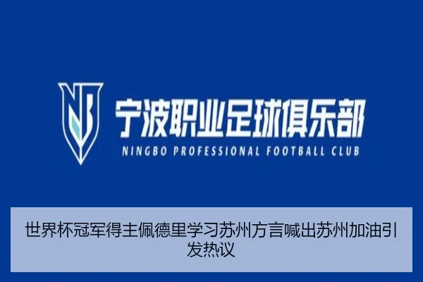 世界杯冠军得主佩德里学习苏州方言喊出苏州加油引发热议